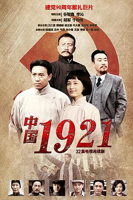 中国1921第1集电视剧