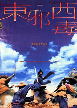 东邪西毒1997电影下载