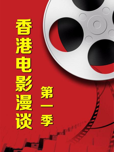 香港电影，讲述一群租客在一起追逐梦想的