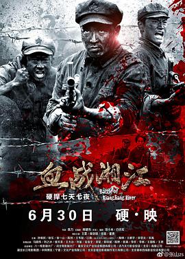 血战湘江电影免费观看