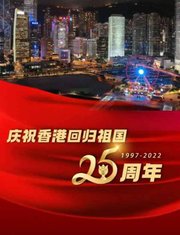香港回归20周年晚会